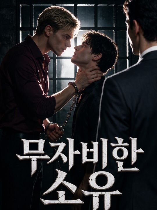 무자비한 소유