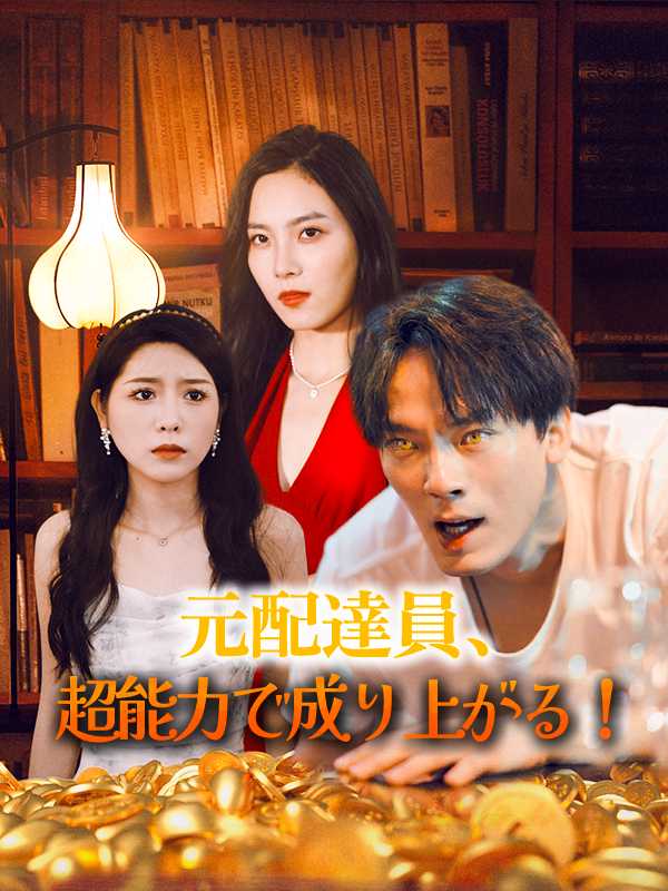 元配達員、超能力で成り上がる！