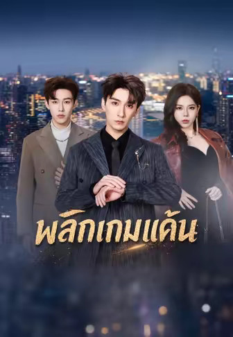 พลิกเกมแค้น