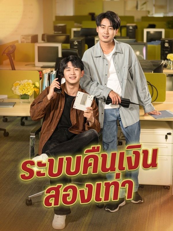 ระบบคืนเงินสองเท่า