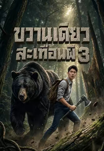 ขวานเดียวสะเทือนผี 3