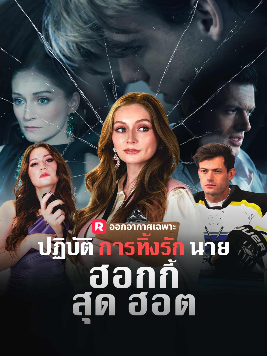 (Dubbing) ปฏิบัติการทิ้งรักนายฮอกกี้สุดฮอต