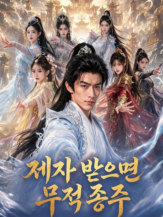 제자 받으면 무적 종주