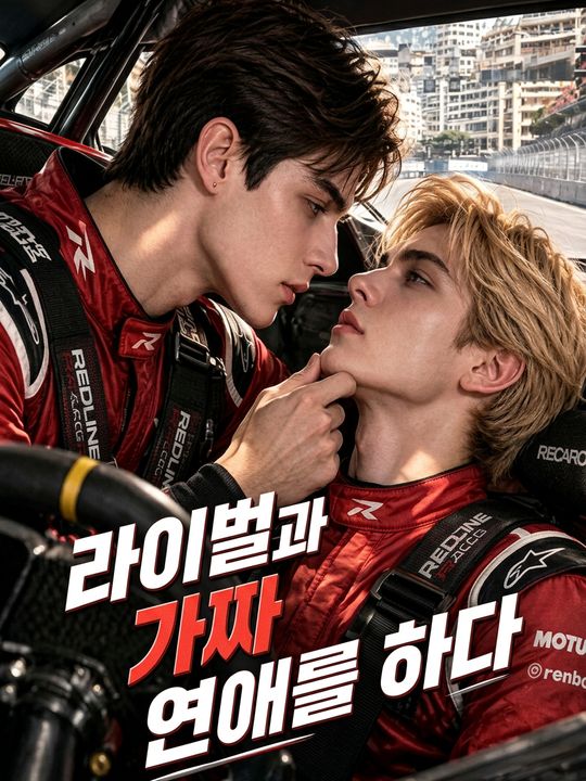 라이벌과 가짜 연애를 하다
