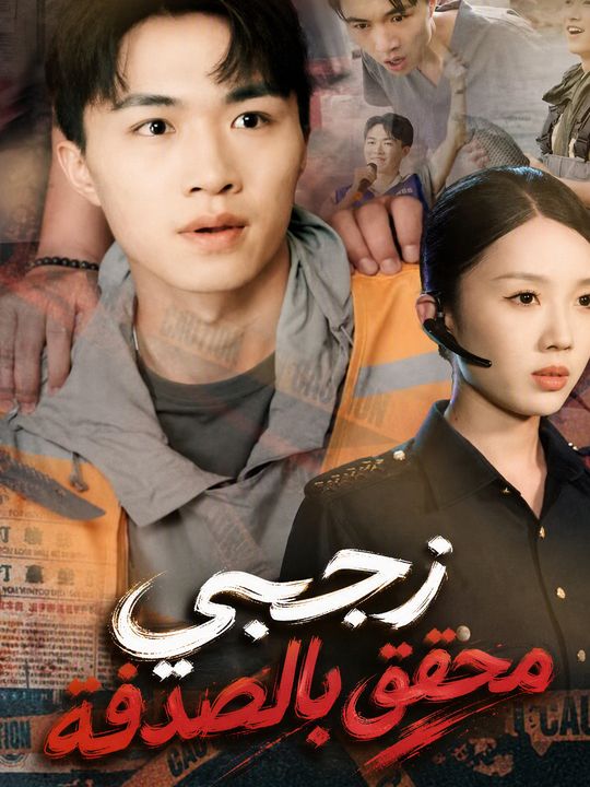 زوجي محقق بالصدفة