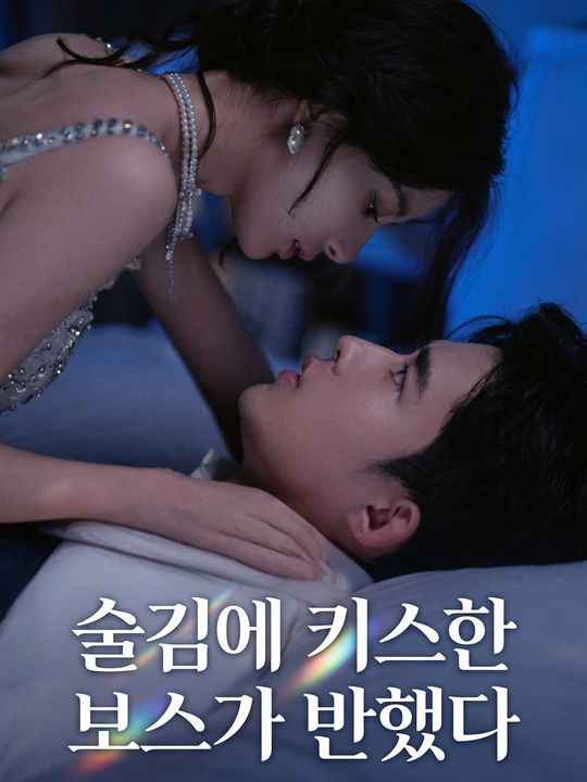 술김에 키스한 보스가 반했다