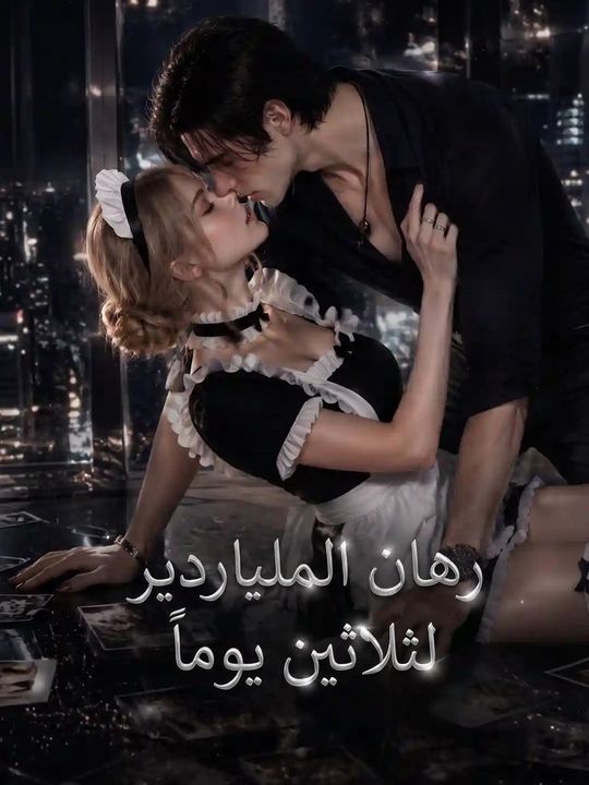 رهان الملياردير لثلاثين يوماً