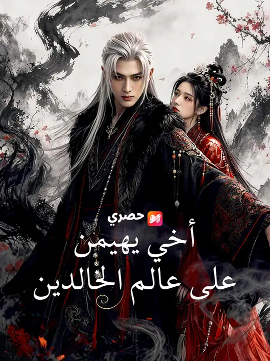 أخي يهيمن على عالم الخالدين