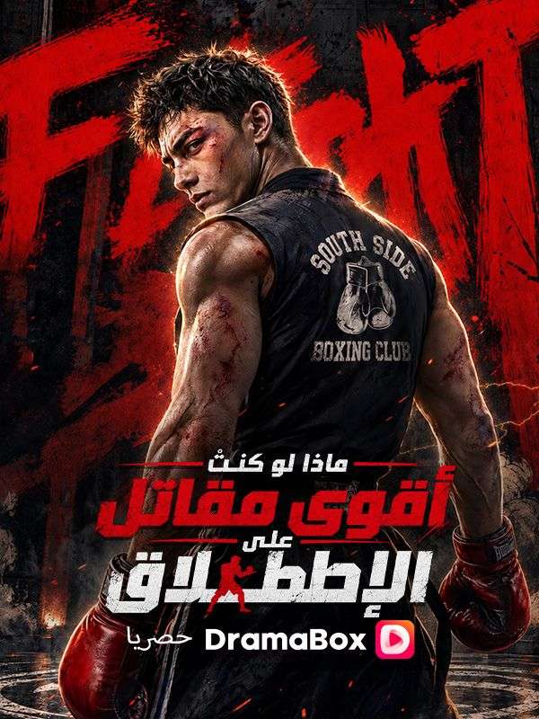 ماذا لو كنتُ أقوى مقاتل على الإطلاق؟ (مدبلج)