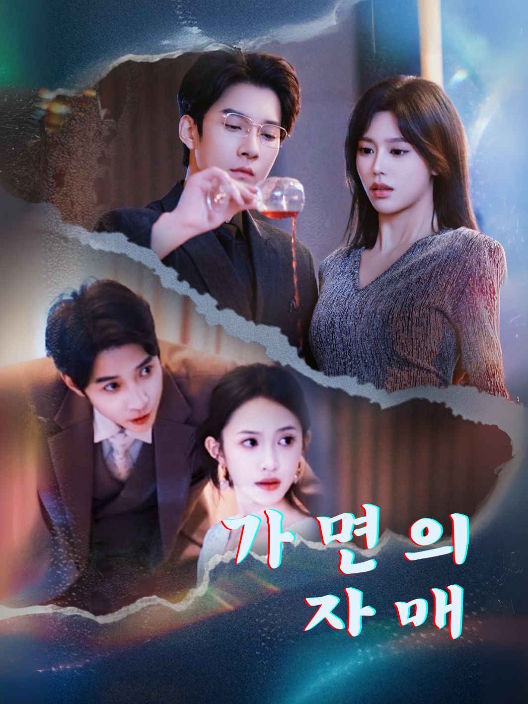 가면의 자매