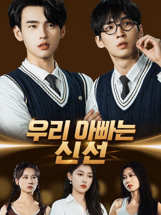 우리 아빠는 신선