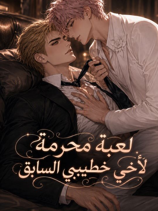 لعبة محرمة لأخي خطيبي السابق