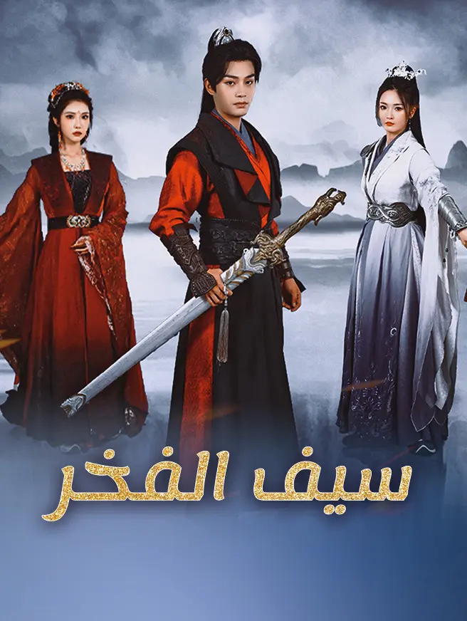 سيف الفخر