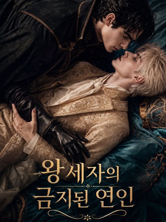 왕세자의 금지된 연인