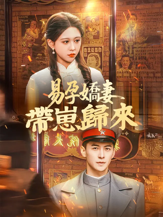 易孕嬌妻帶崽歸來