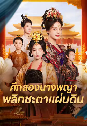 ศึกสองนางพญา พลิกชะตาแผ่นดิน