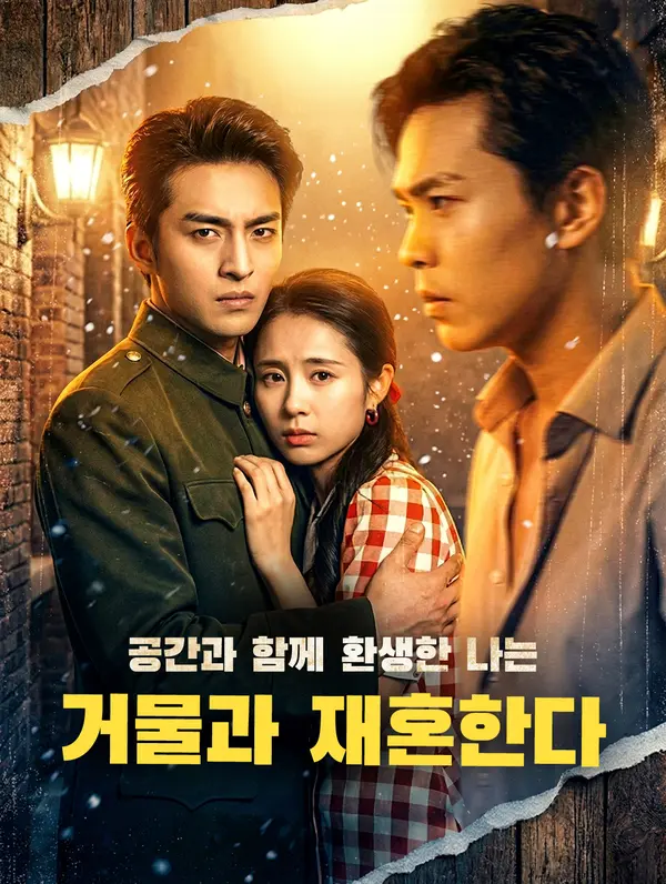 공간과 함께 환생한 나는 거물과 재혼한다