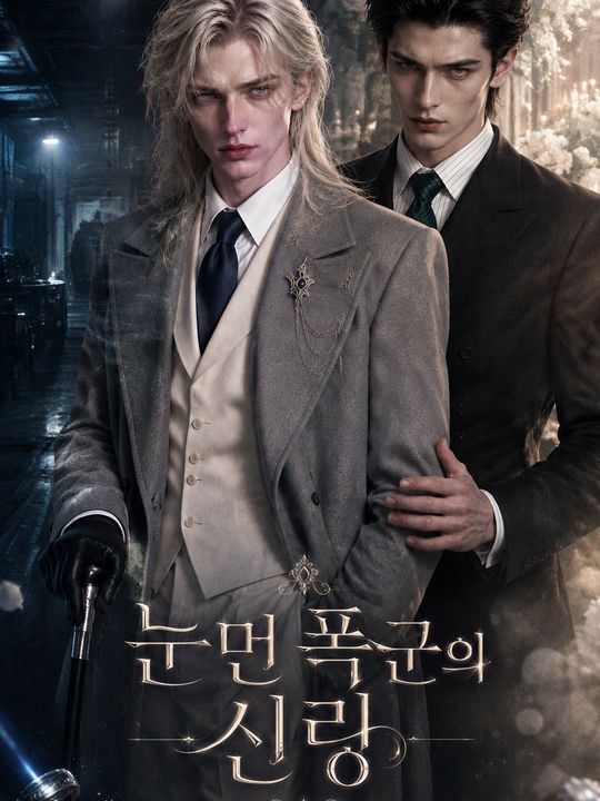 눈먼 폭군의 신랑