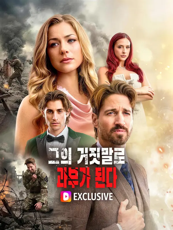 그의 거짓말로 과부가 된다(더빙)