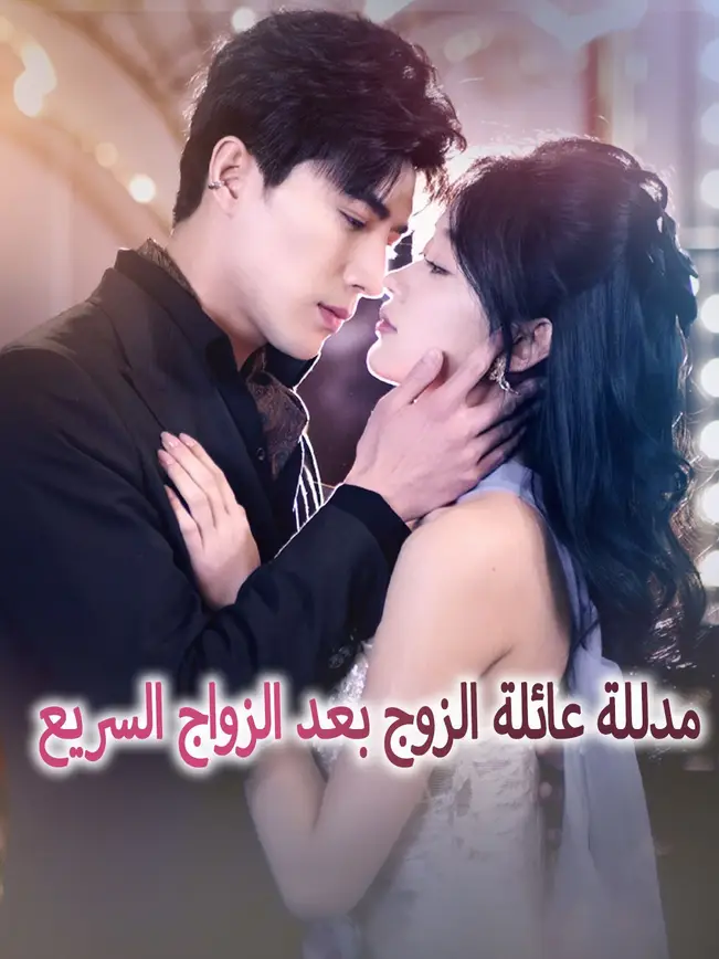 مدللة عائلة الزوج بعد الزواج السريع [مدبلج للعربية] (2025)