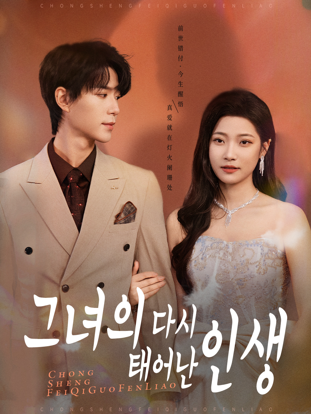 그녀의 다시 태어난 인생