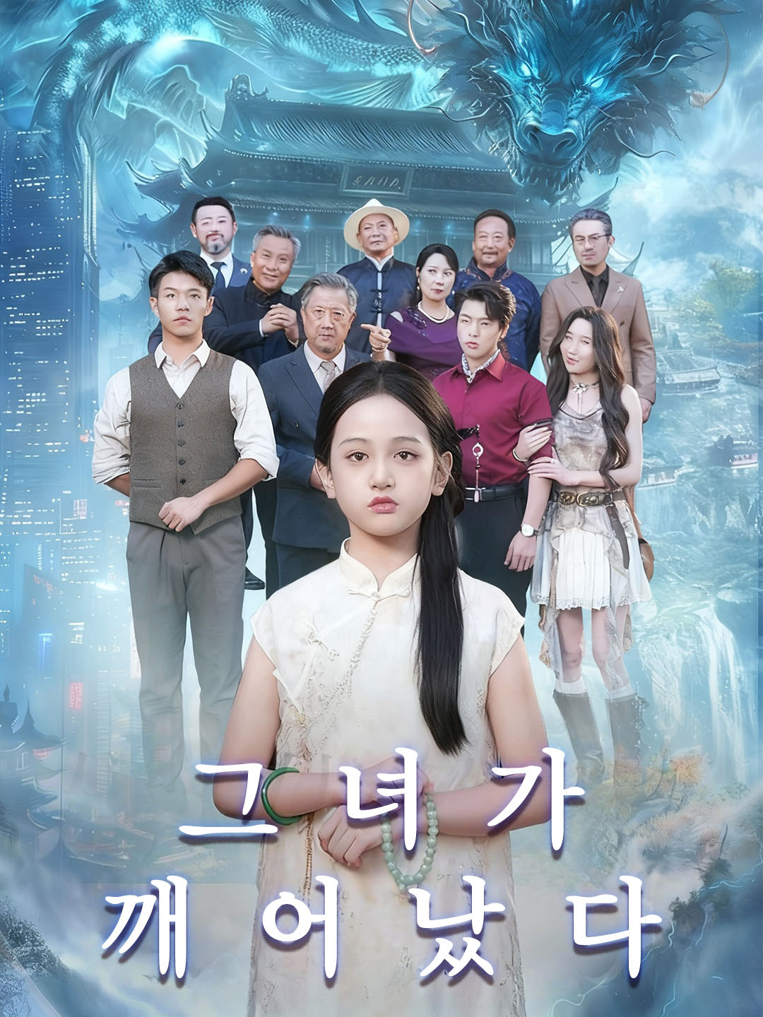 그녀가 깨어났다
