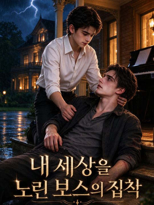 내 세상을 노린 보스의 집착