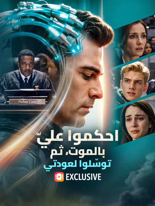 احكموا عليّ بالموت، ثم توسّلوا لعودتي