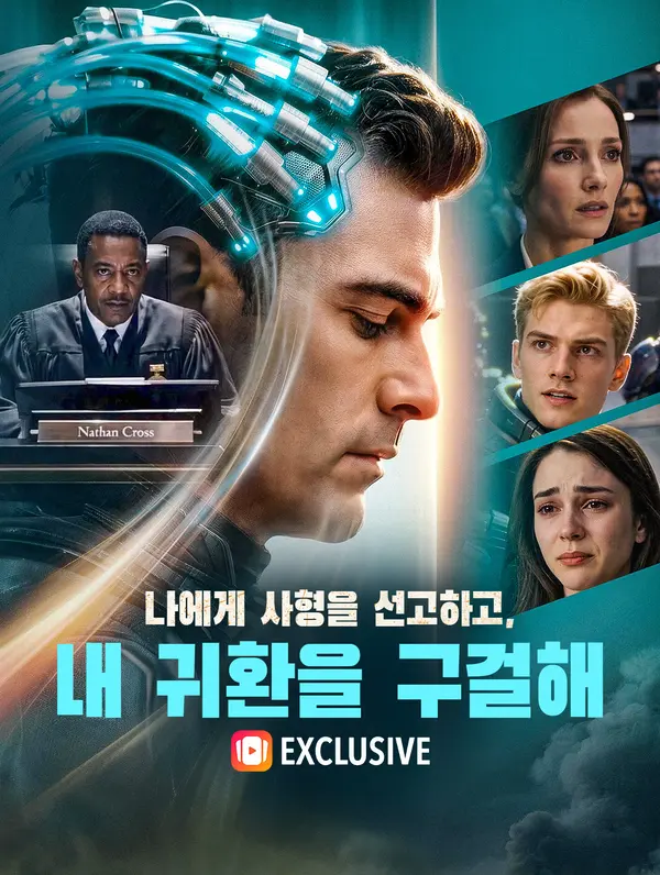나에게 사형을 선고하고, 내 귀환을 구걸해