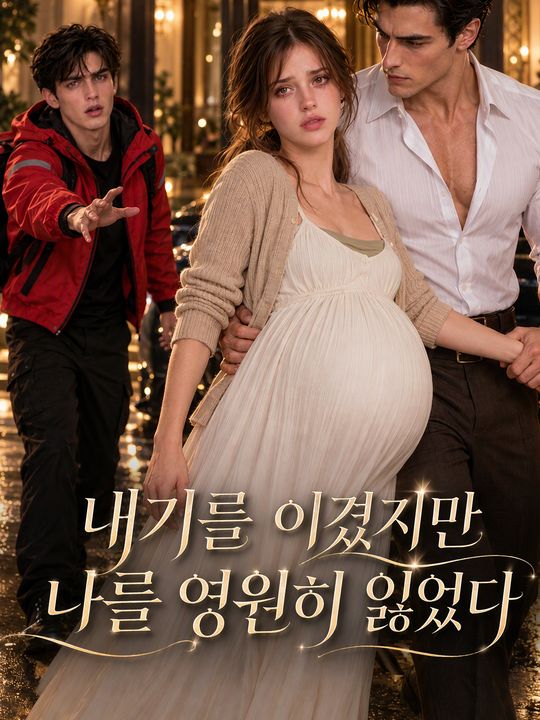 내기를 이겼지만 나를 영원히 잃었다