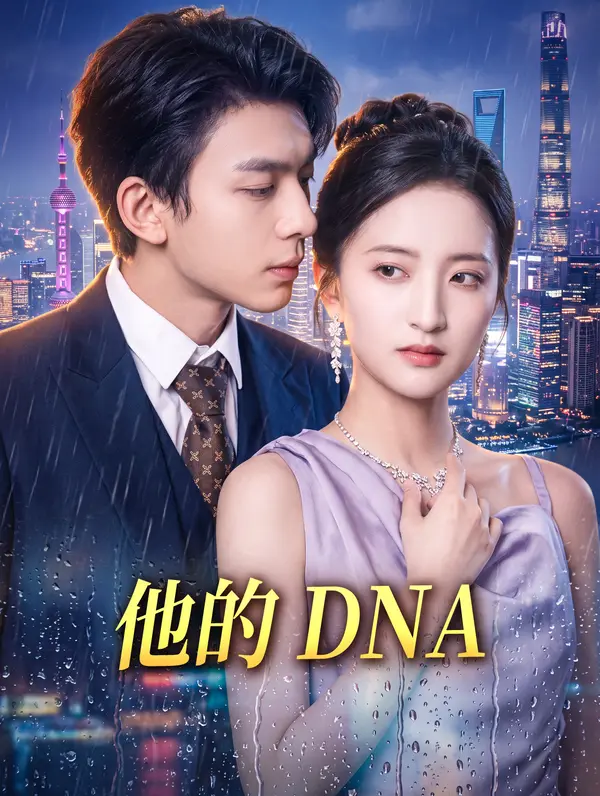 他的 DNA
