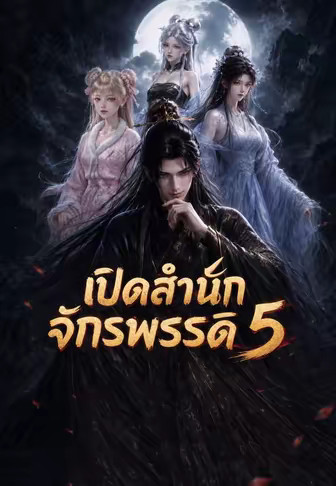 เปิดสำนักจักรพรรดิ 5