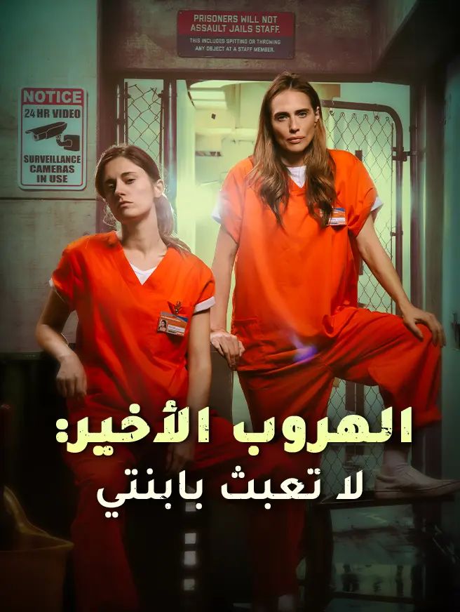 الهروب الأخير: لا تعبث بابنتي