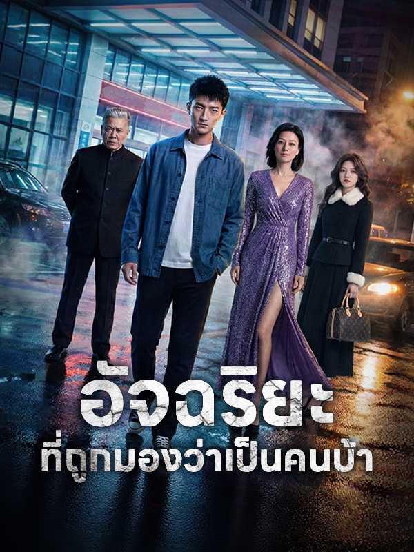 อัจฉริยะที่ถูกมองว่าเป็นคนบ้า