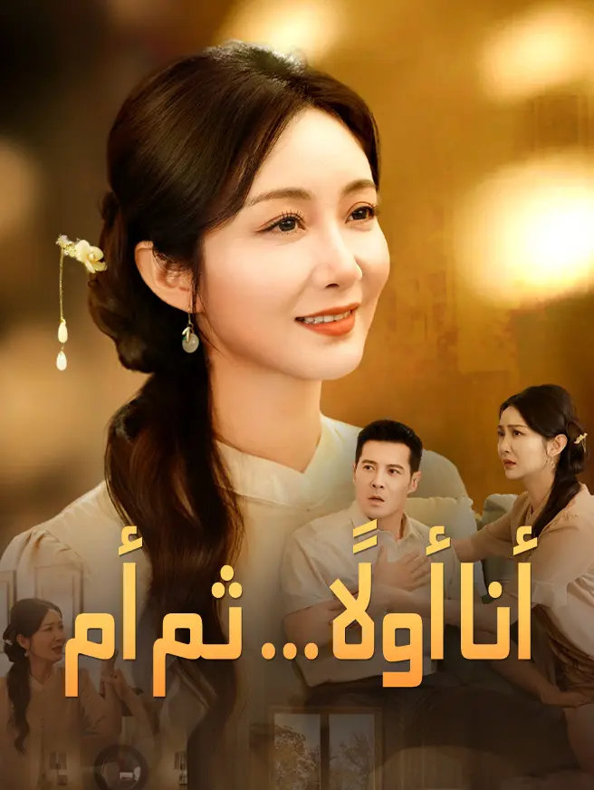 أنا أولًا… ثم أم