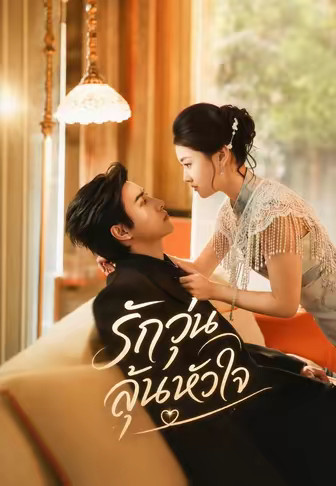 รักวุ่นลุ้นหัวใจ