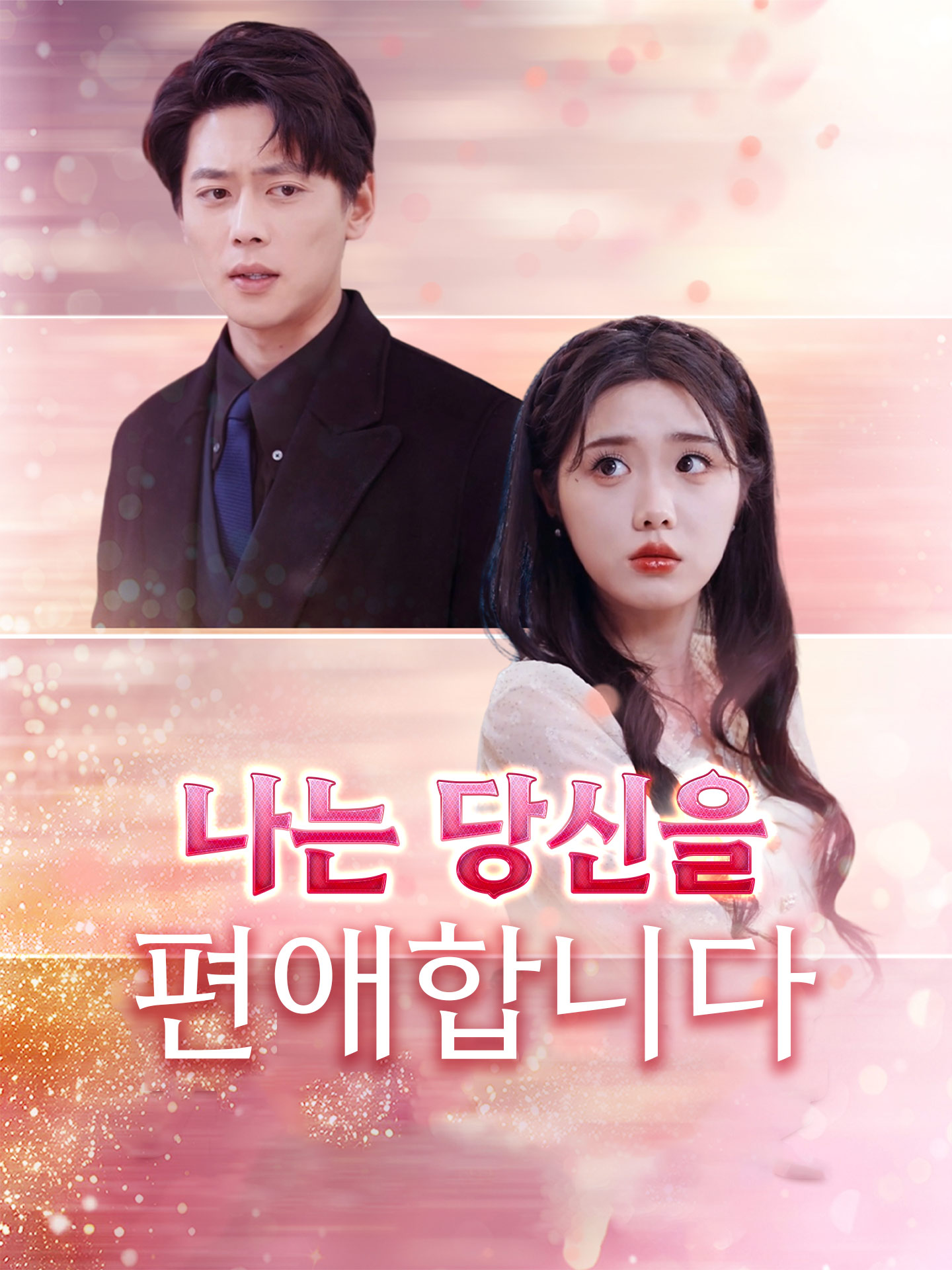 나는 당신을 편애합니다