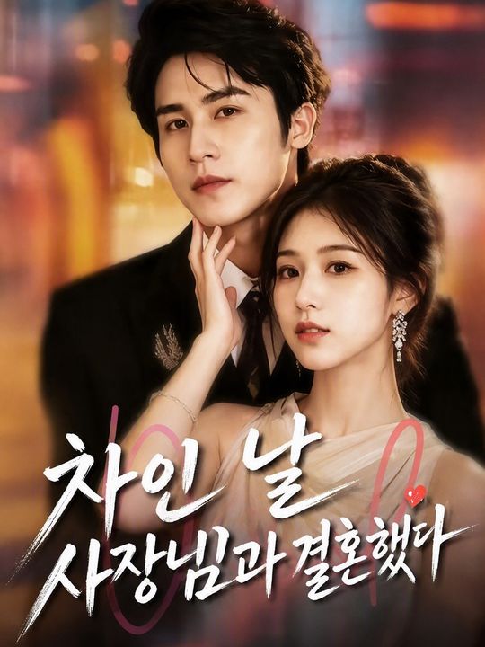 차인 날 사장님과 결혼했다