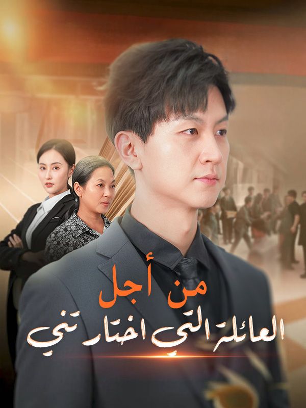 من أجل العائلة التي اختارتني (2025)