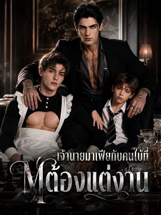เจ้านายมาเฟียกับคนใบ้ที่ต้องแต่งงาน