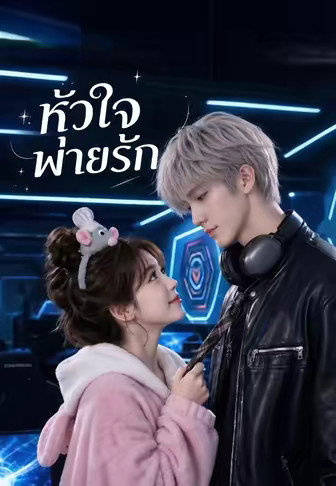 (พากย์)หัวใจพ่ายรัก