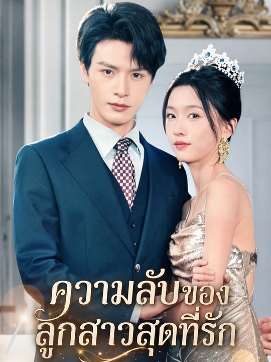 ความลับของลูกสาวสุดที่รัก