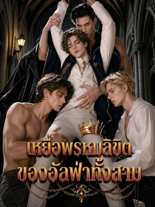 เหยื่อรักสามอัลฟ่า