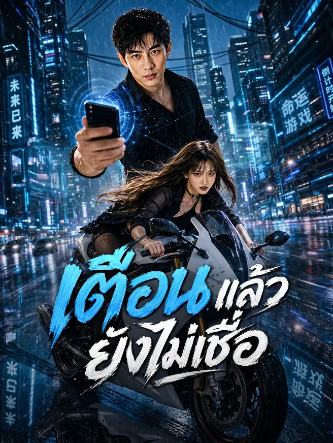 เตือนแล้ว ยังไม่เชื่อ