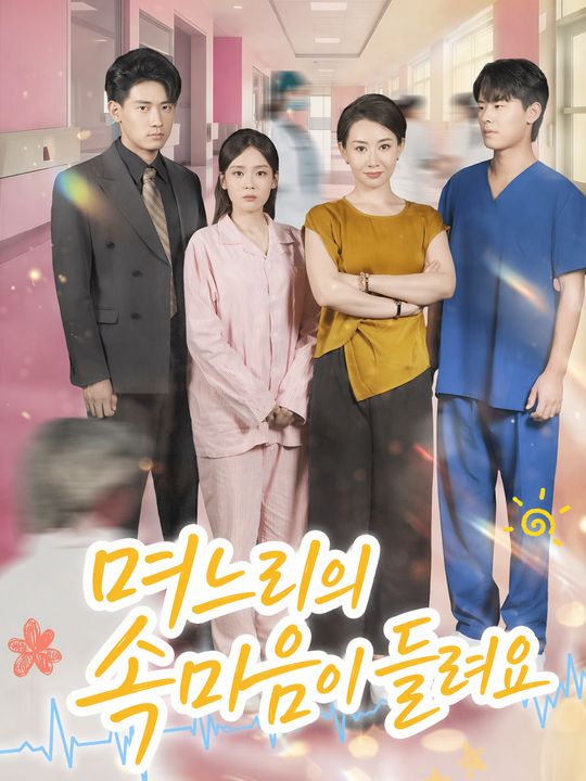 며느리의 속마음이 들려요