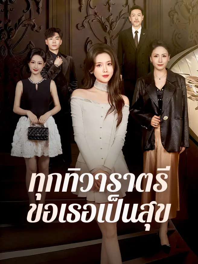 ทุกทิวาราตรีขอเธอเป็นสุข