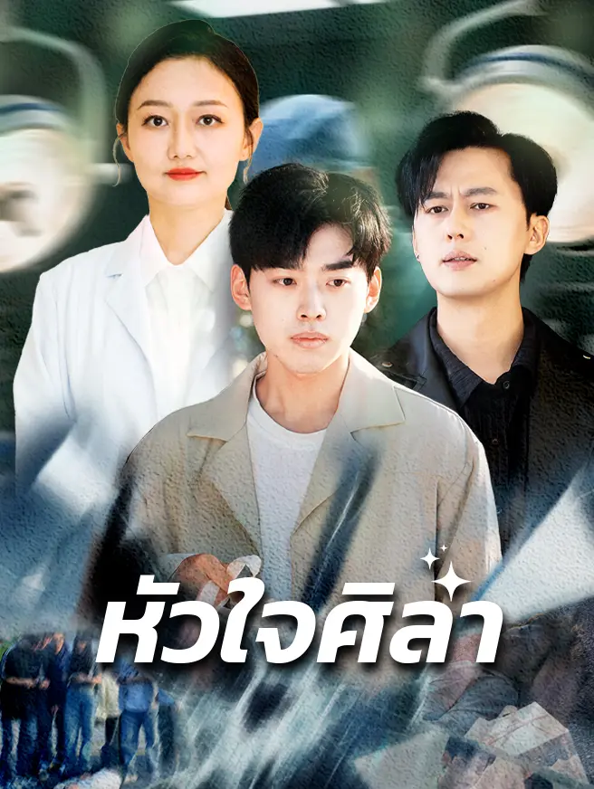 หัวใจศิลา