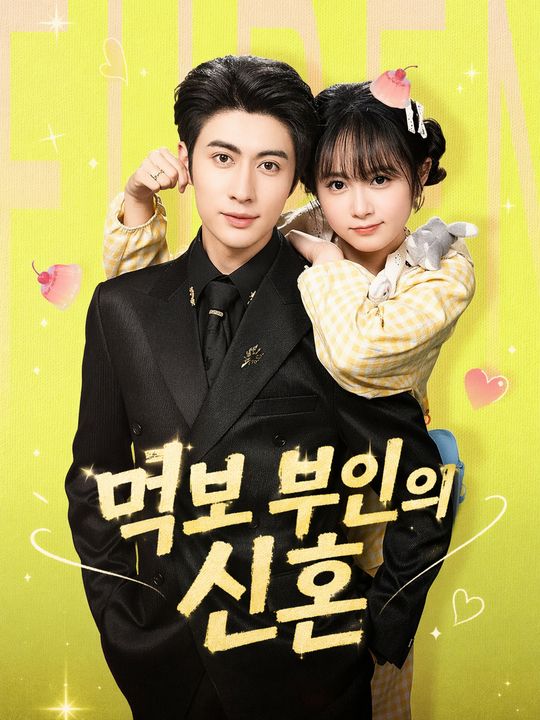 먹보 부인의 신혼