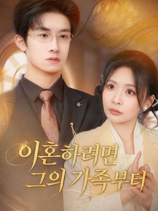 이혼하려면 그의 가족부터