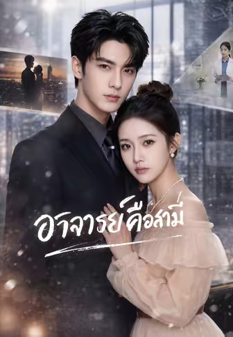 (พากย์)อาจารย์คือสามี